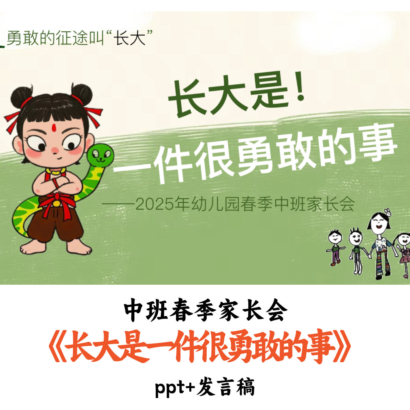幼儿园中班春季家长会《长大是一件很勇敢的事》PPT发言稿优质