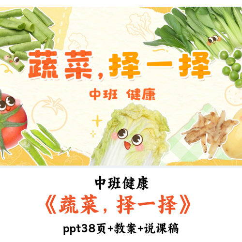 幼儿园中班健康《蔬菜择一择》PPT教案说课稿优质