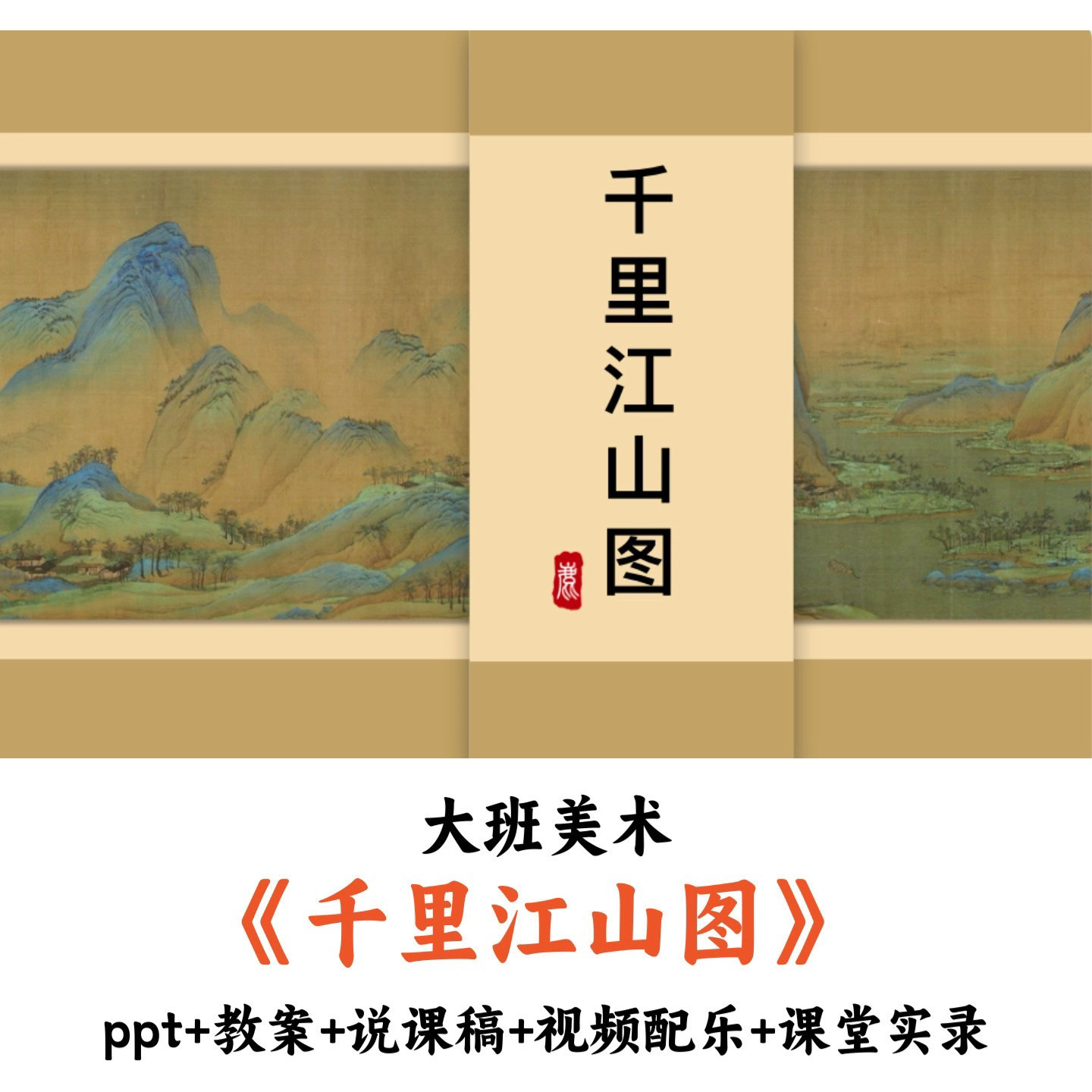 幼儿园大班美术《千里江山图》PPT教案说课稿视频配乐课堂实录