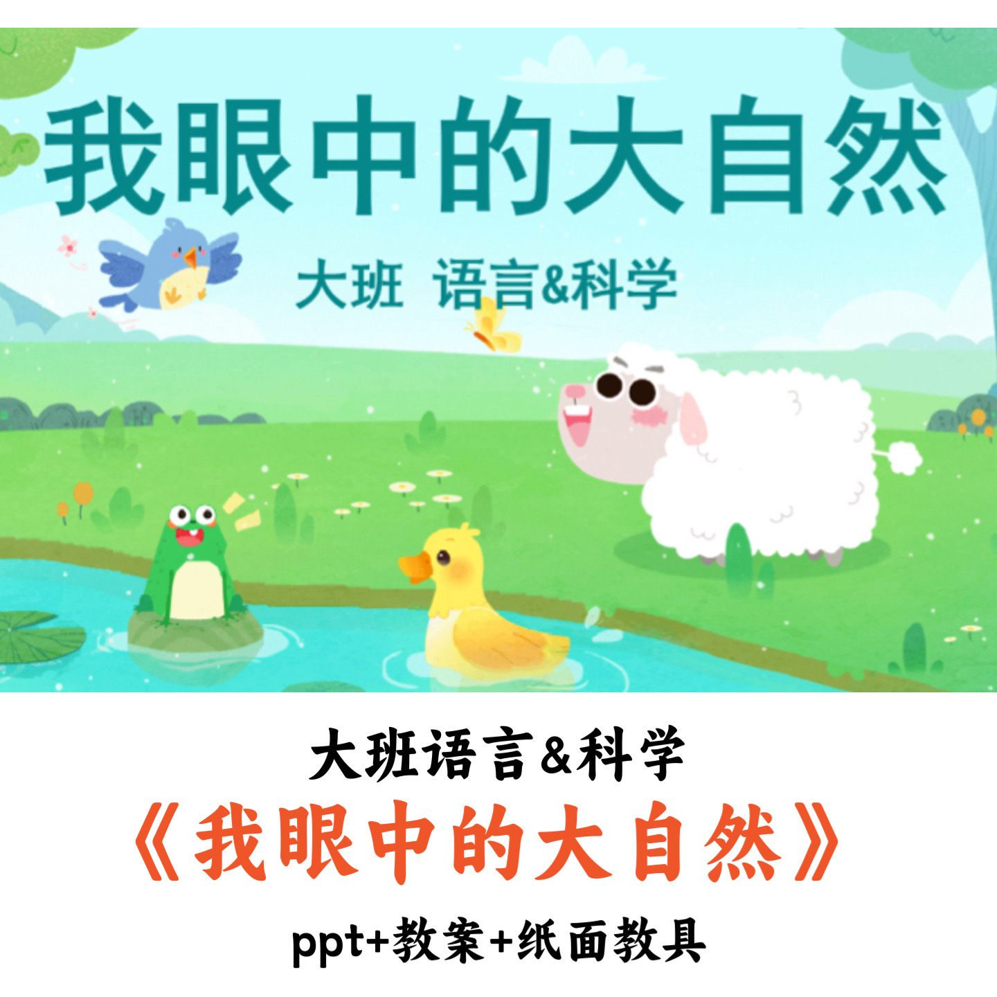 幼儿园大班语言&科学《我眼中的大自然》PPT教案纸面教具优质