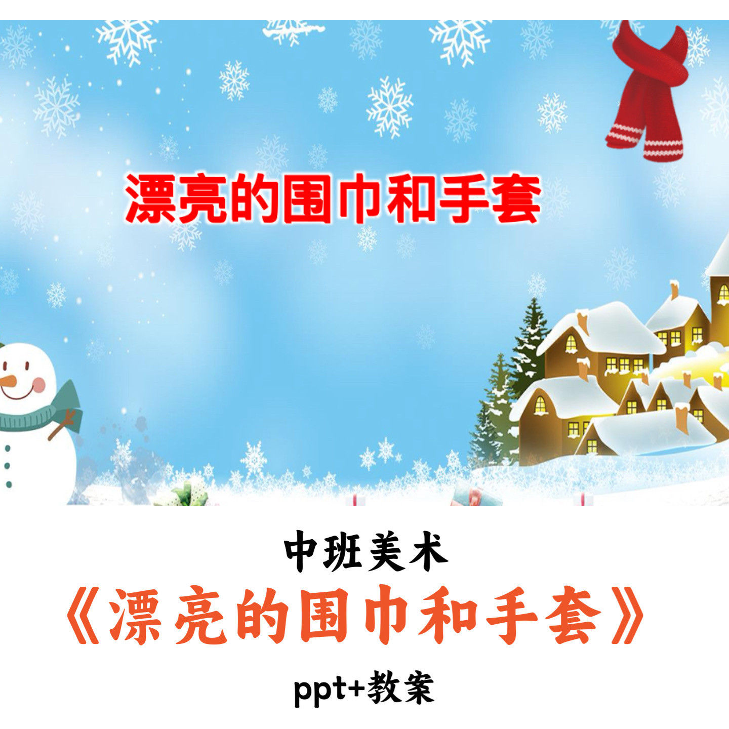 幼儿园中班美术《漂亮的围巾和手套》PPT教案优质公开课