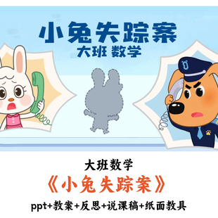 幼儿园大班数学 《小兔失踪案》 PPT教案反思说课稿纸面教具