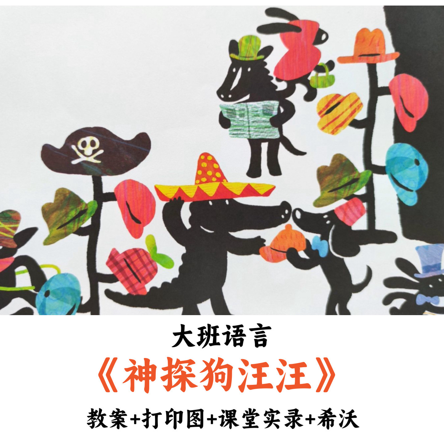 幼儿园大班语言《神探狗汪汪》教案打印图课堂实录希沃优质公开课