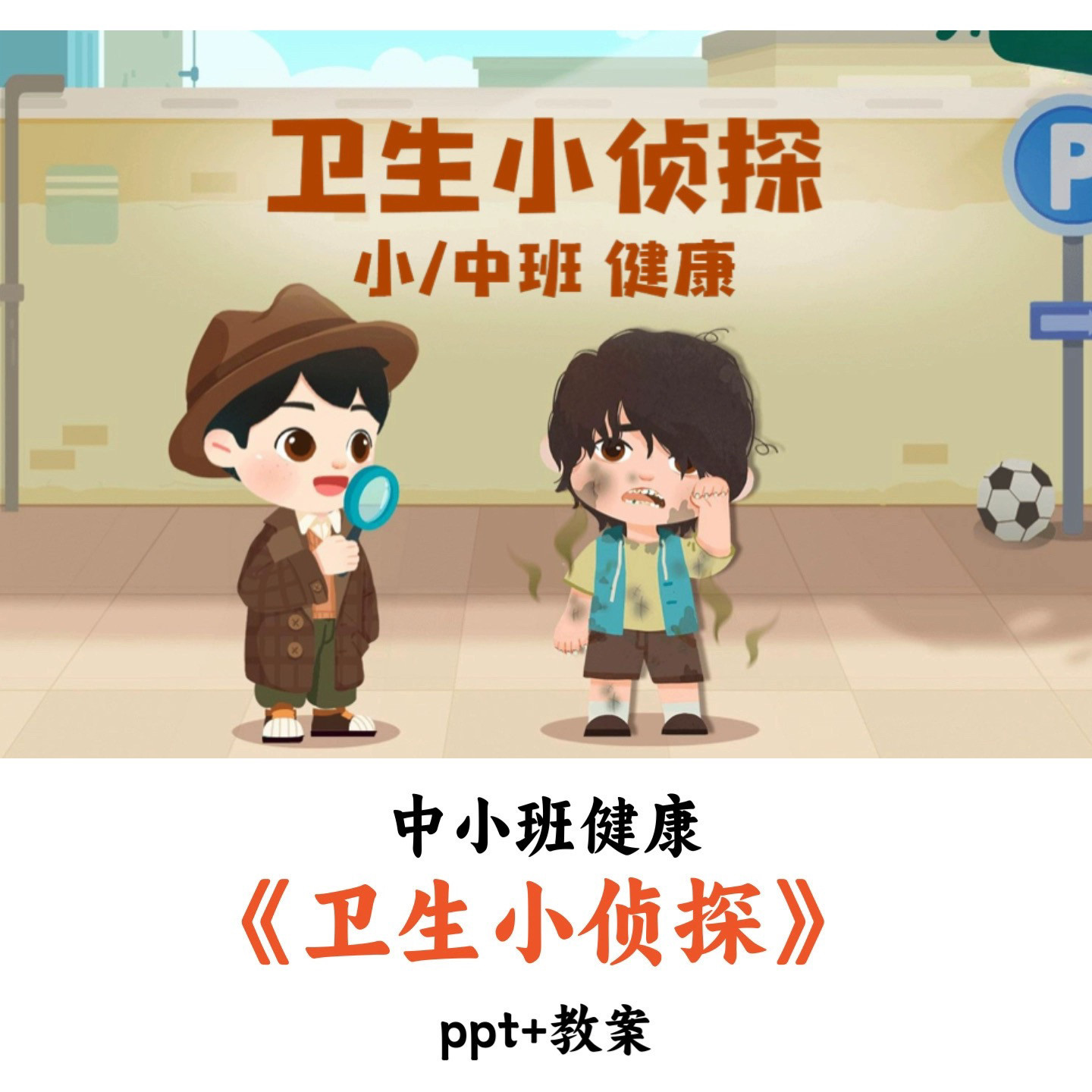 幼儿园中小班健康 《卫生小侦探》 PPT教案优质公开课