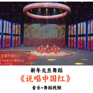 新年元旦舞蹈《说唱中国红》音乐舞蹈视频