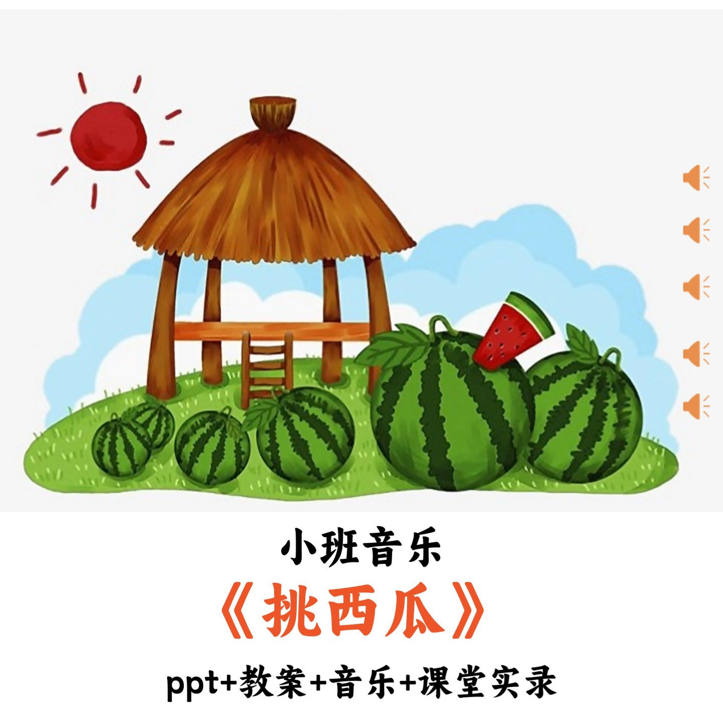 幼儿园小班音乐 《挑西瓜》 PPT教案音乐课堂实录优质公开课