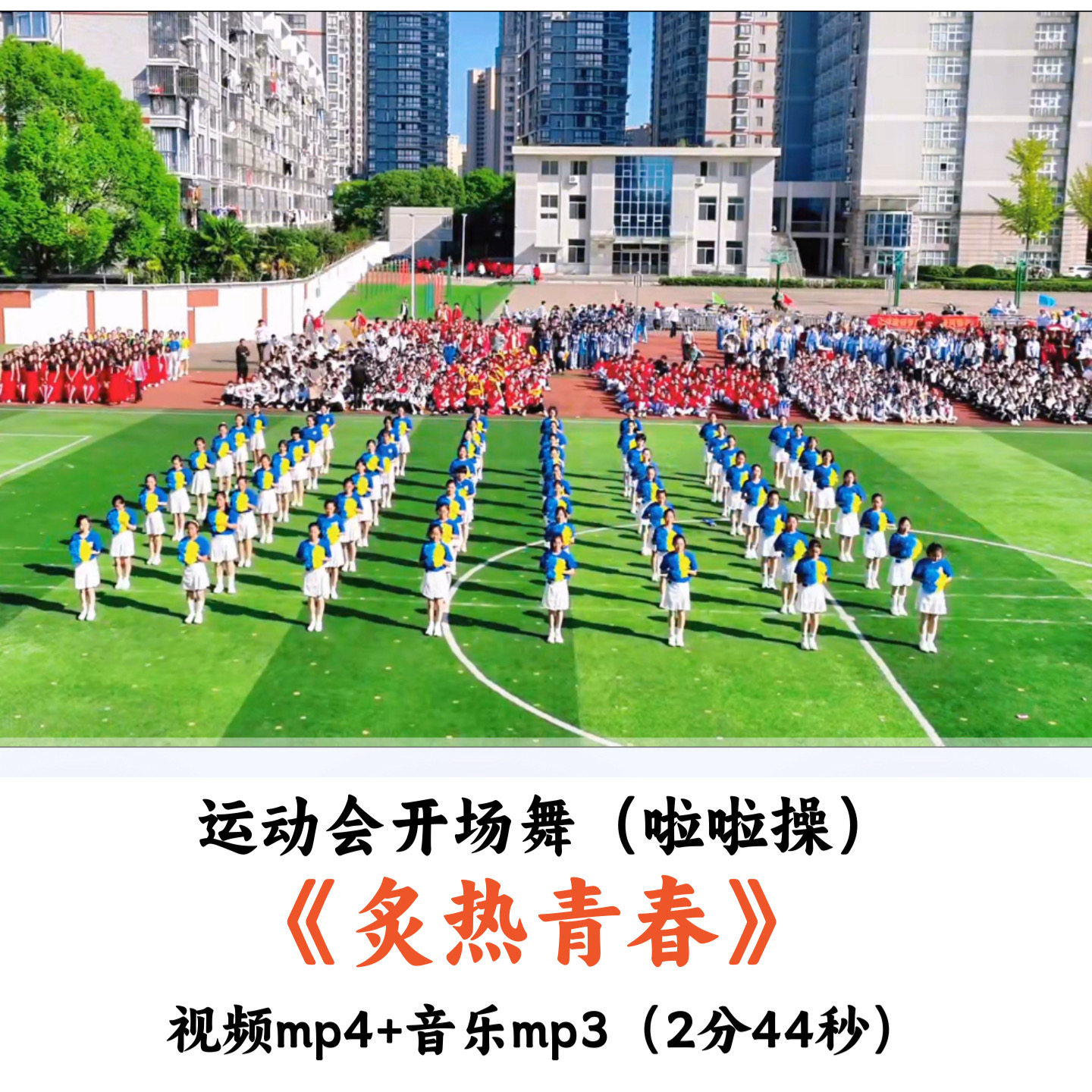 运动会开场舞啦啦操《炙热青春》舞蹈视频音乐