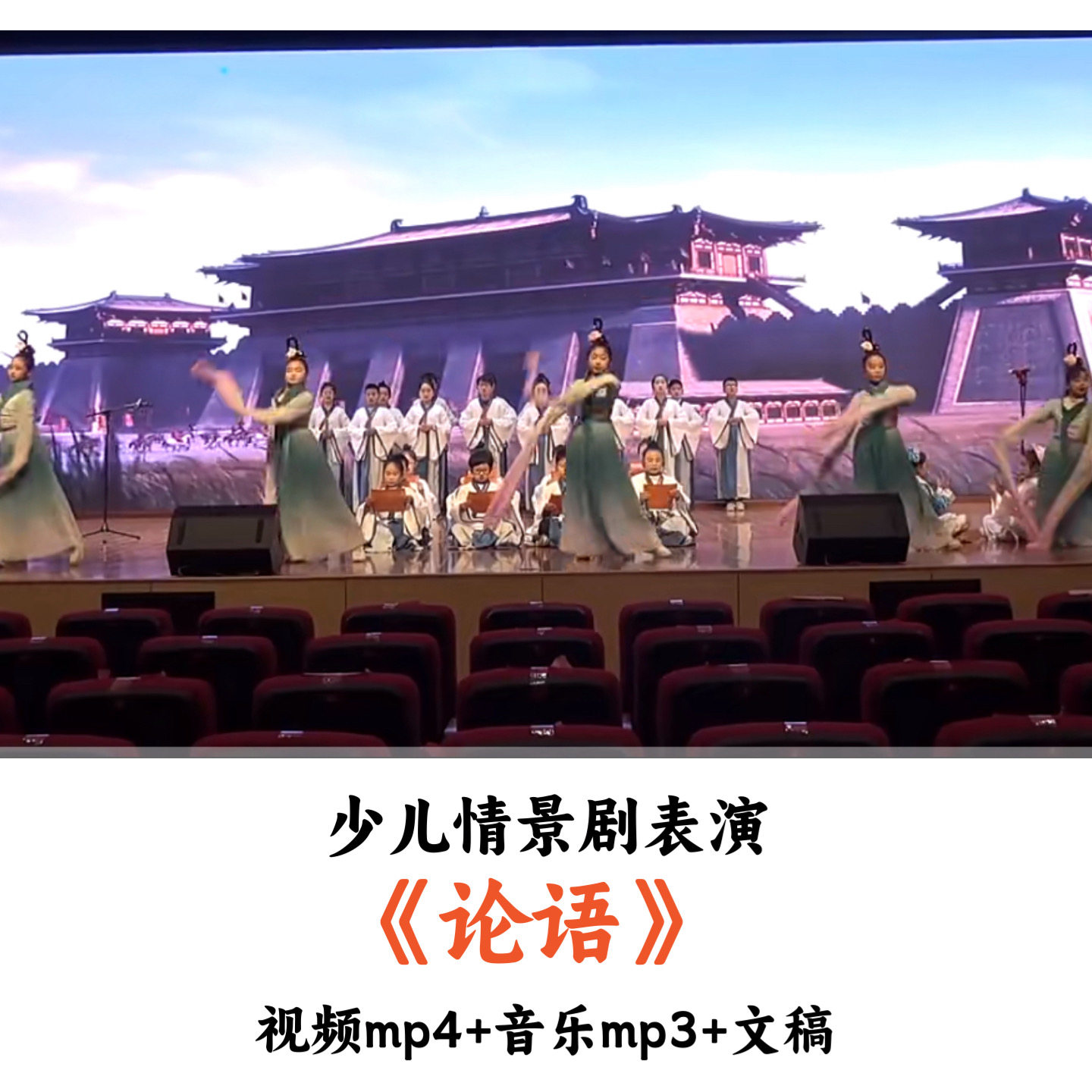 少儿情景剧表演《论语》视频音乐文稿