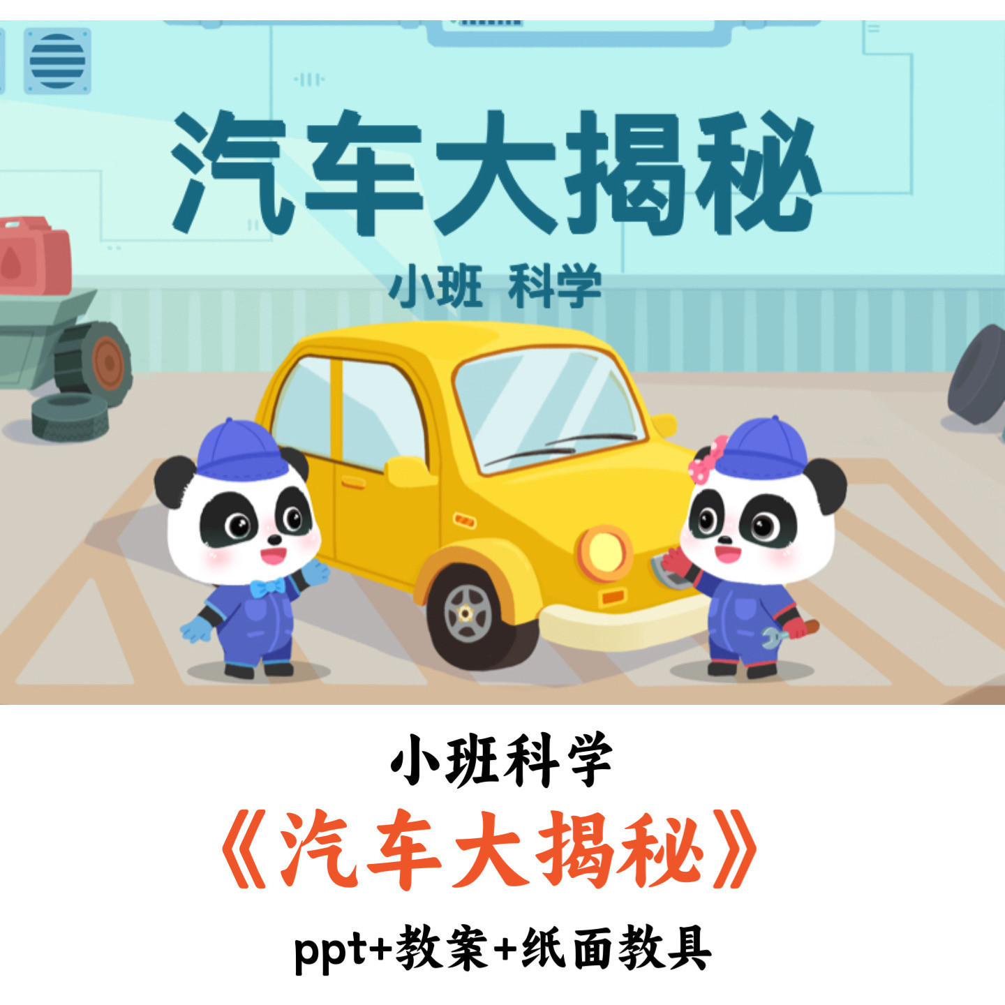 幼儿园小班科学《汽车大揭秘》PPT教案纸面教具优质公开课