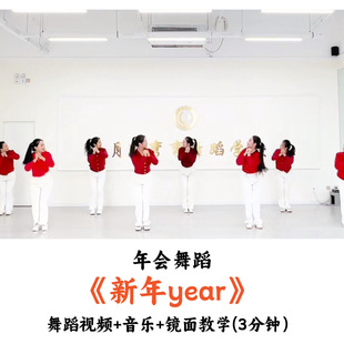 元旦年会舞蹈《新年year》舞蹈视频音乐教学