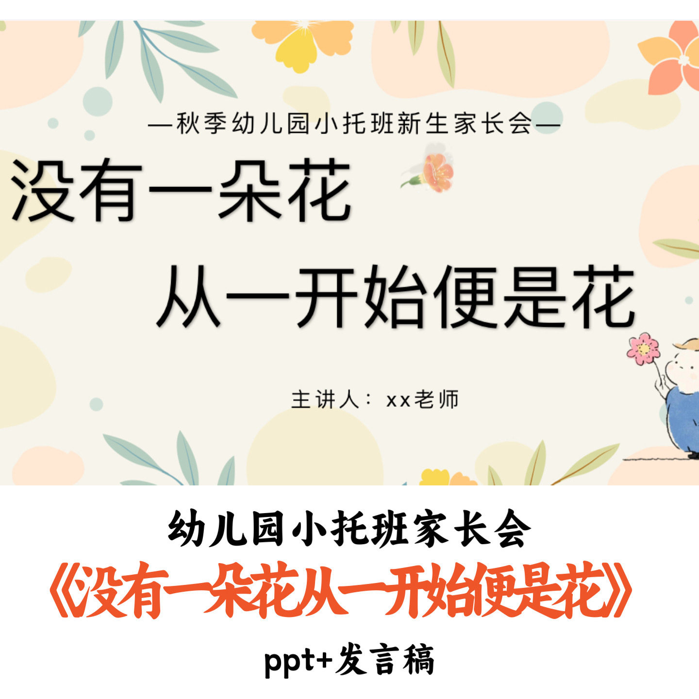 幼儿园小托班秋季家长会《没有一朵花从一开始便是花》PPT发言稿