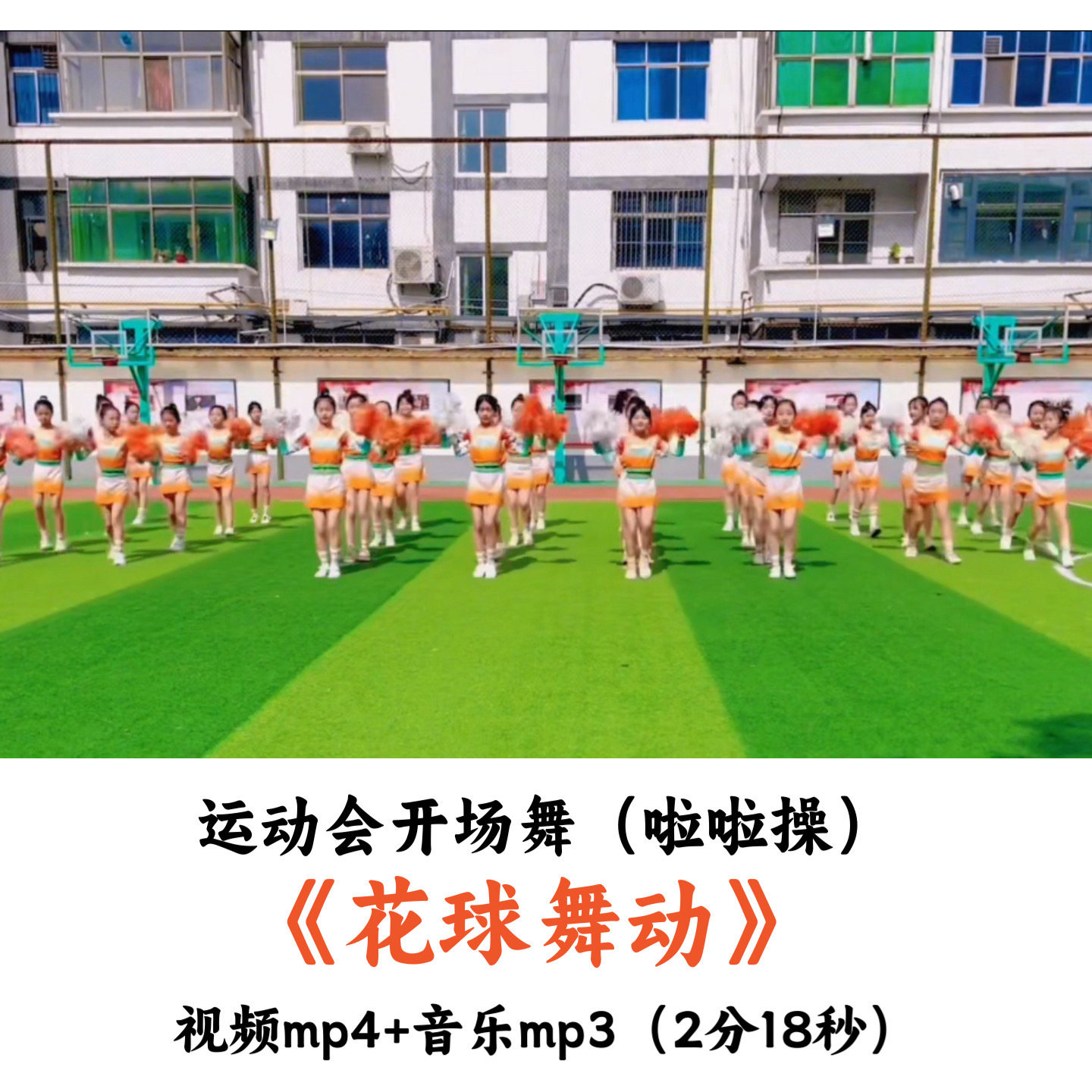 运动会开场舞《花球舞动》舞蹈视频音乐