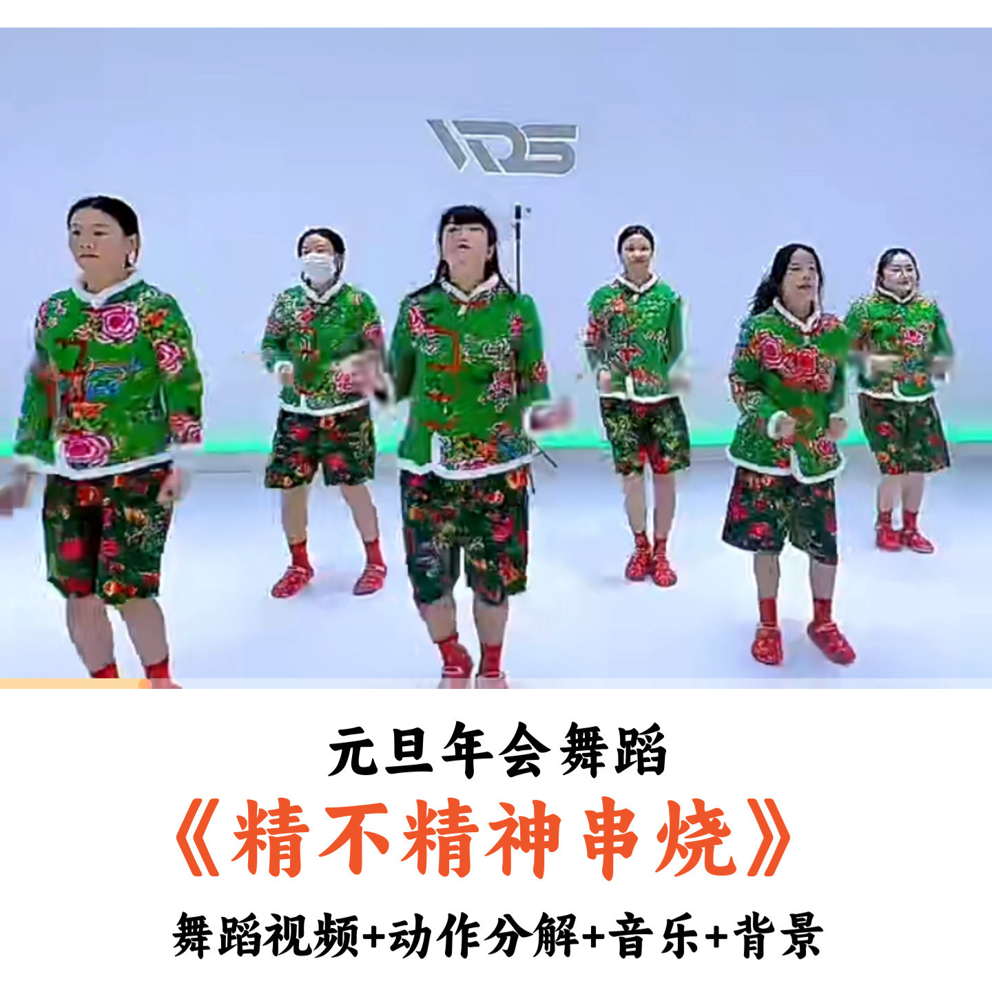 舞蹈《精不精神串烧》千年等一回最炫民族风恭喜发财串烧 5分42秒