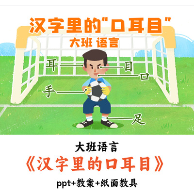 幼儿园大班语言《汉字里的口耳目》PPT教案纸面教具优质