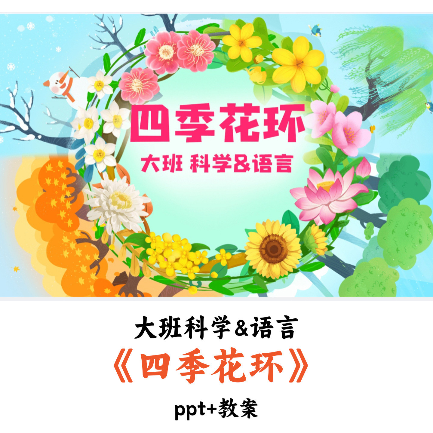 幼儿园大班科学&语言《四季花环》PPT教案优质公开课