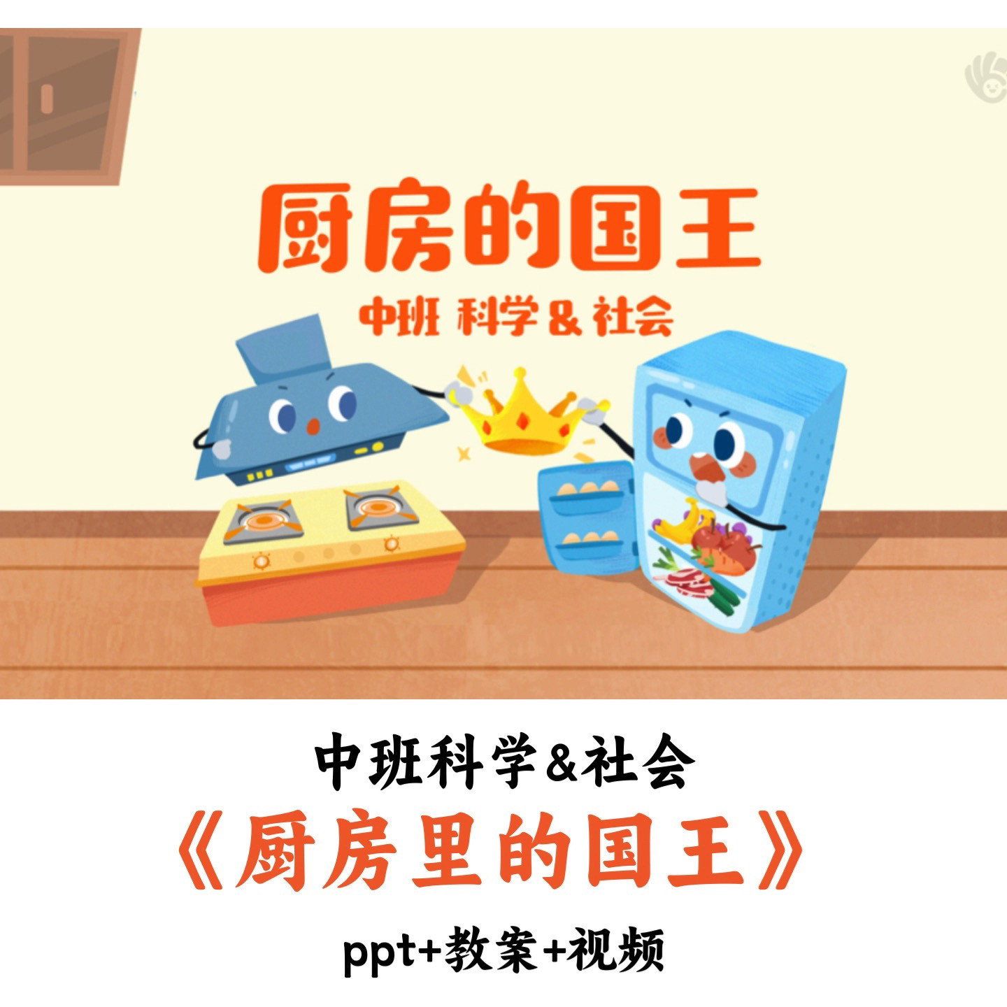 幼儿园中班科学&社会 《厨房里的国王》 PPT教案视频优质公开课