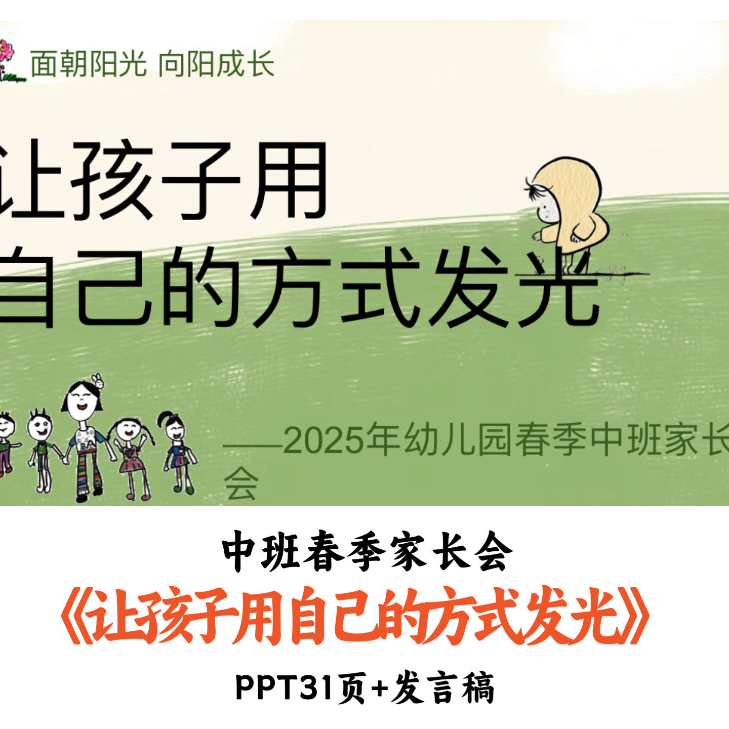 幼儿园中班春季家长会《让孩子用自己的方式发光》PPT发言稿优质