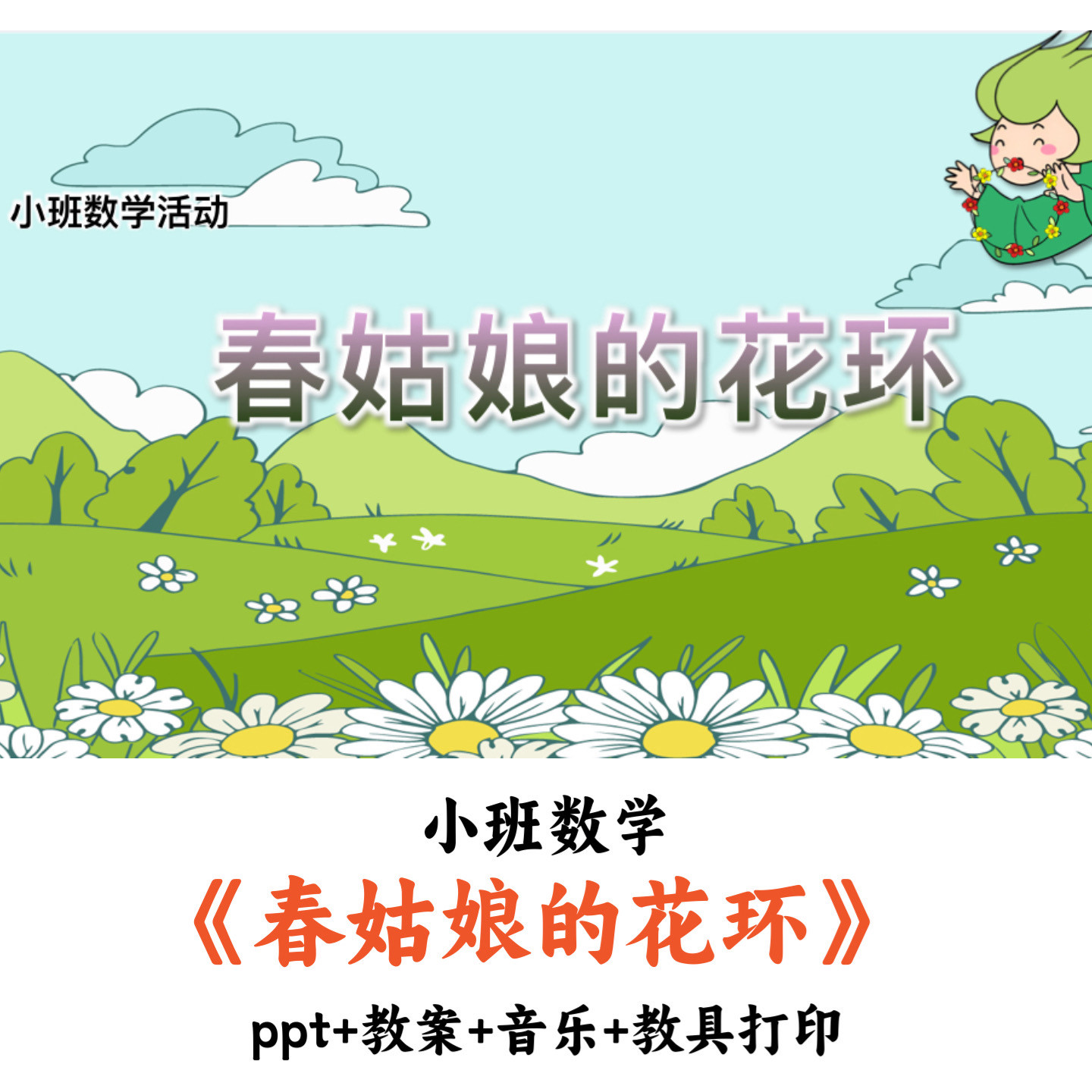 幼儿园小班数学《春姑娘的花环》PPT教案音乐教具打印优质公开课