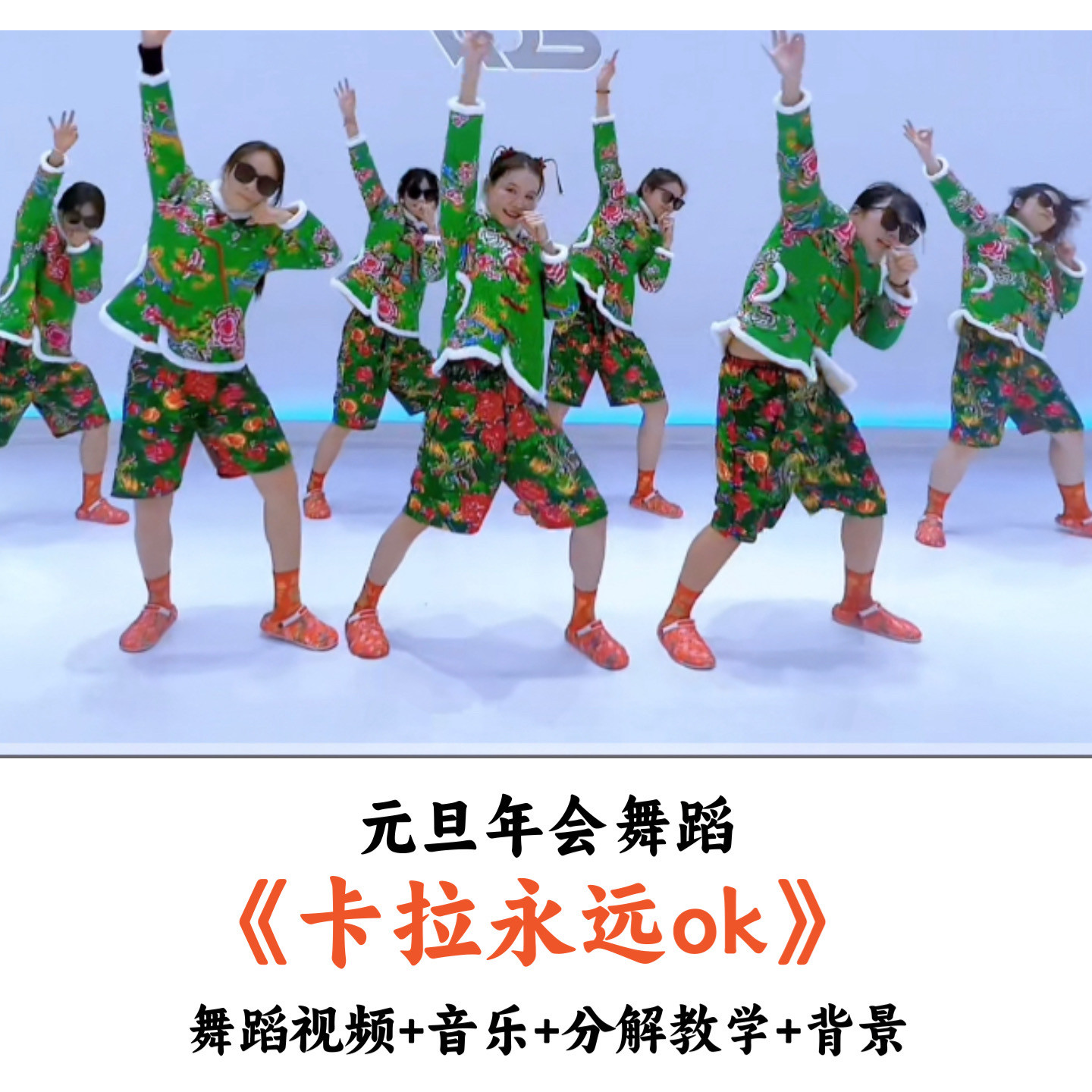 元旦年会舞蹈《卡拉永远ok》视频音乐分解教学背景时长：3分31秒
