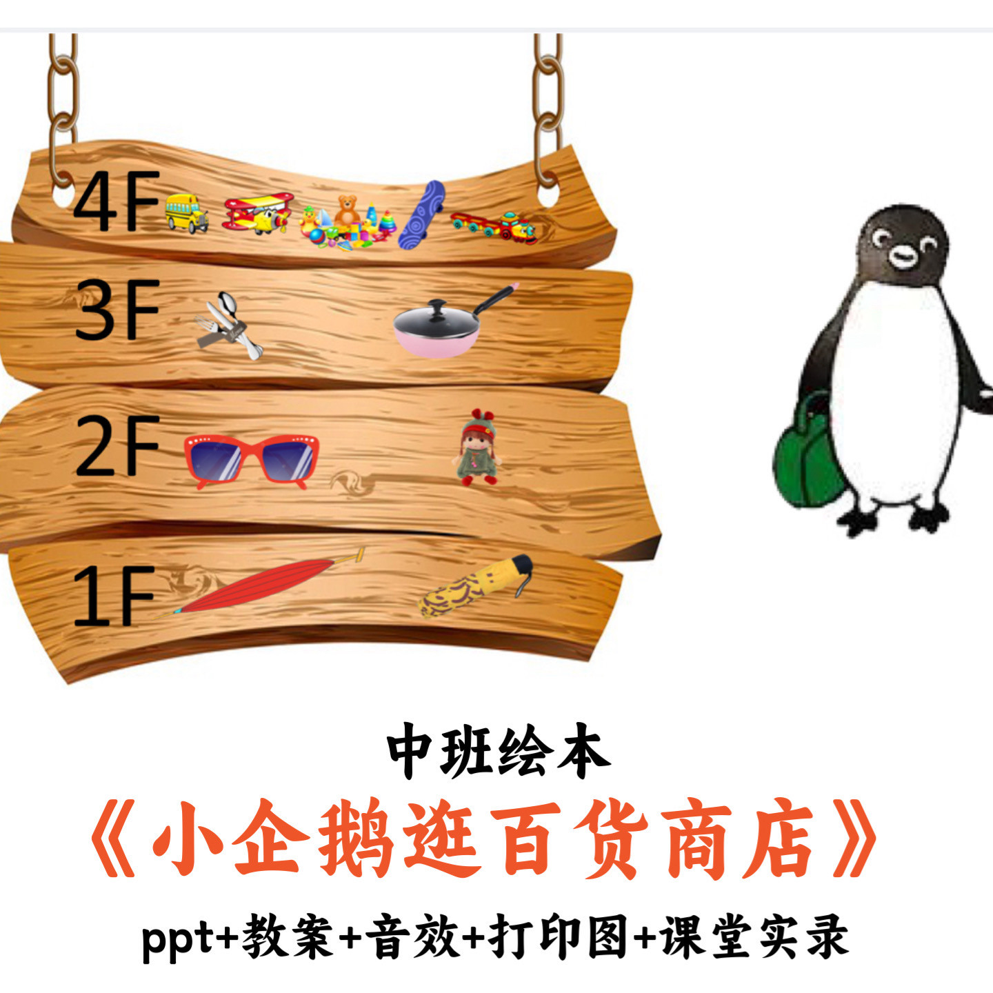 幼儿园中班绘本《小企鹅逛百货商店》PPT教案音效打印图课堂实录