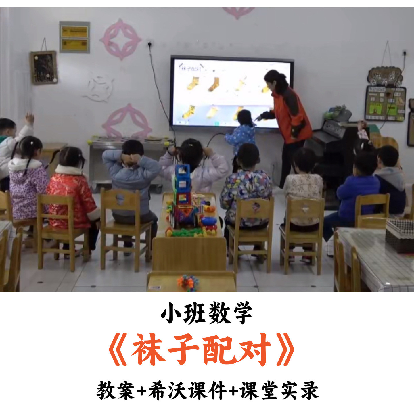 幼儿园小班数学《袜子配对》教案希沃课件课堂实录优质公开课