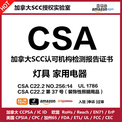 加拿大CSA标准检测UL报告CSA认证夜灯串拔插式SCC实验室亚马逊
