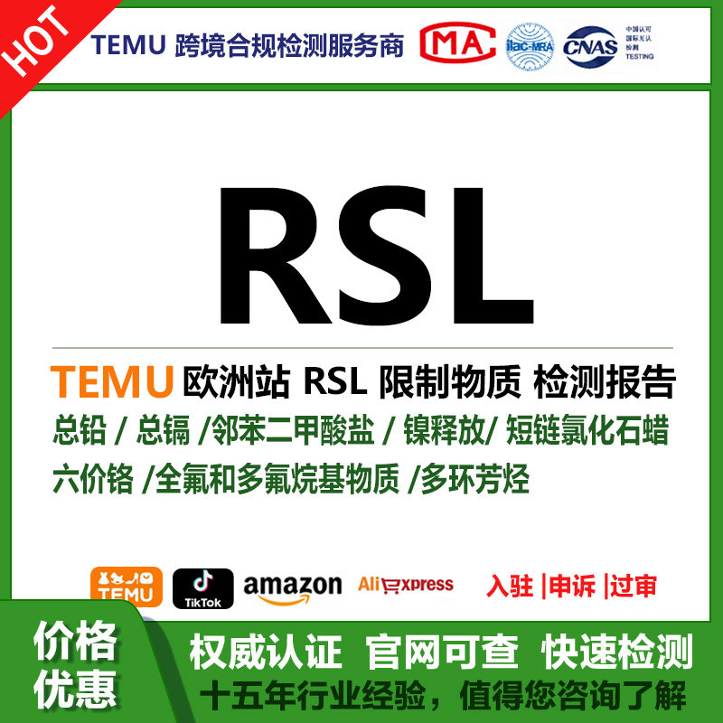 RSL铅镉PFAS全氟多氟烷基物质镍释放APEO PAHS邻苯AZO偶氮PAHS