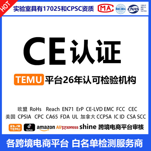 欧盟TEMU CE EMC LVD ROHS检测报告认证电子电器TEMU白名单实验室
