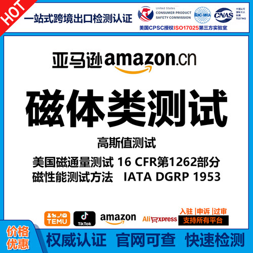 磁体商品测试检测报告16CFR第1262部分IATA DGRP 1953 高斯亚马逊