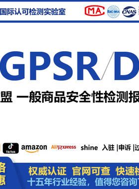欧盟GPSR GPSD通用欧盟一般商品安全性检测报告玩具电器电子认证