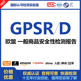 欧盟GPSR GPSD通用欧盟一般商品安全性检测报告玩具电器电子认证