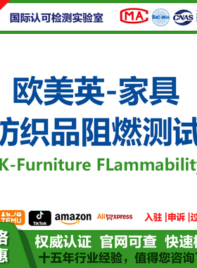 英国家具UK-Furniture FLammability纺织品枕头沙发套椅阻燃测试