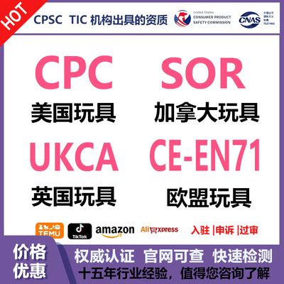 美国CPC检测报告证书儿童珠宝首饰欧盟CE-EN71认证CCPSA玩具UKCA