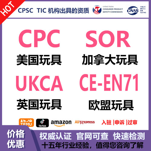 美国CPC检测报告证书欧盟CE-EN71认证应该UKCA加拿大SOR 儿童玩具
