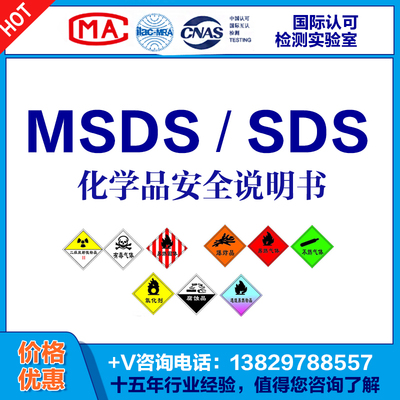 MSDS认证化学危险品鉴定道铁路海运输报告上海化工院SDS应急管理