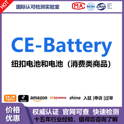 CE-Battery电池法EPR注册号UN38.3运输鉴定报告MSDS包装法EPR注册