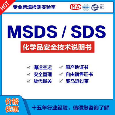 MSDS化学品安全技术说明TDS技术数据表COA分析报告证书护肤化妆品