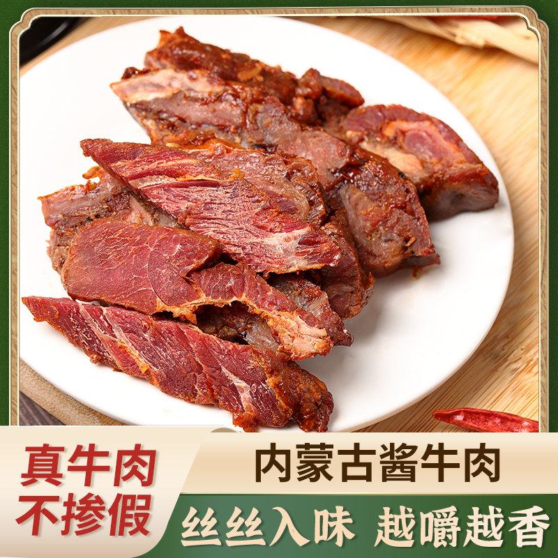 内蒙古酱牛肉真牛肉越嚼越香