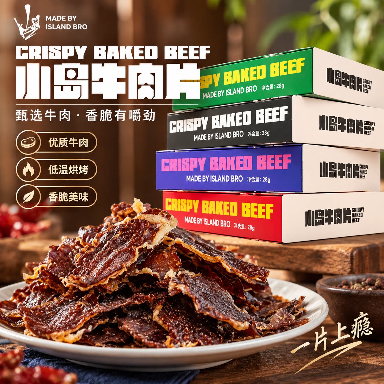 小岛牛肉丝小岛安达内蒙古特色