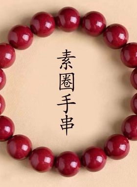 朱砂手链紫金砂素圈男女本命蛇年