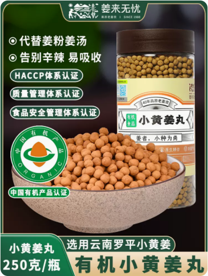 姜来无忧云南罗平有机小黄姜丸250g即食便携调理暖身原始点纯姜丸