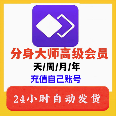 分身大师高级会员1天7天30天vip免广告一年稳定双开分身大师会员
