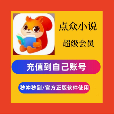 点众小说1小时会员点众阅读VIP点众APP1天可充值30天1月卡自己号