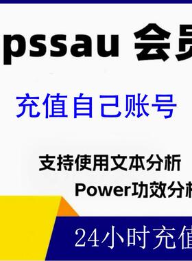spssau会员1天spss数据分析模型支持文本分析和power功效分析