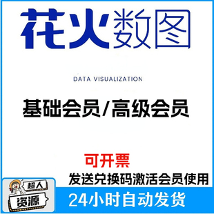 花火数图VIP会员30天1月年高级短视频数据分析工具可视化动态模板