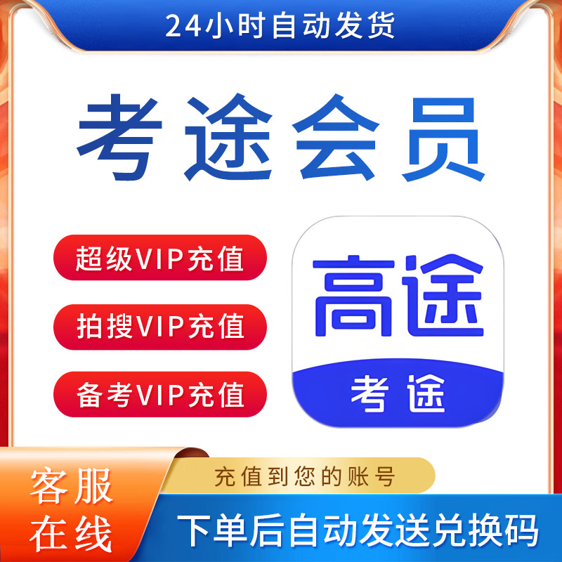 考途超级会员vip1年大学搜题网课作业教材答案&题目解析&考研充值
