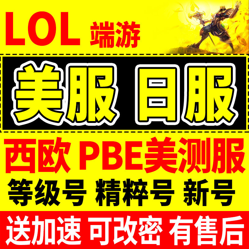 美服英雄|联盟号帐号美lol美区西欧日服日区PEB美测服号测试服号