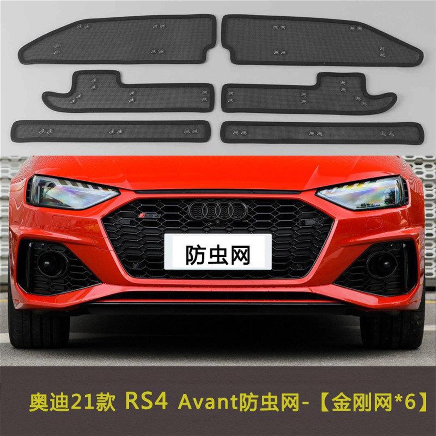 适用于奥迪21款RS4/RS5/RS6/RS7/RSQ8汽车防虫网水箱中网防护网