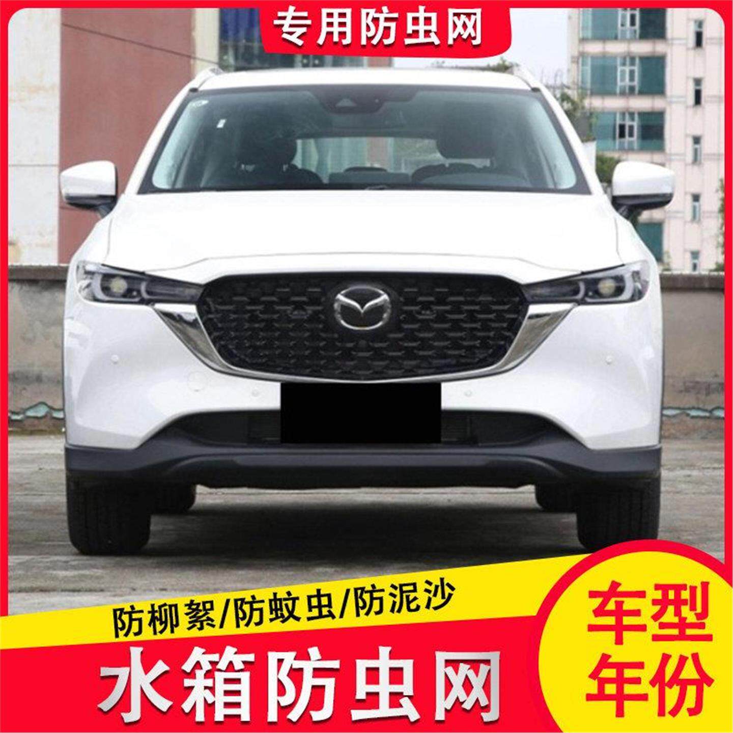 24-25款马自达CX5水箱防虫网中网内置防护防尘网罩防棉絮蚊虫
