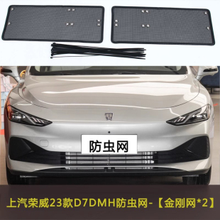 适用于23款 EV汽车防虫网水箱保护网防杂物网防尘 上汽荣威D7 DMH